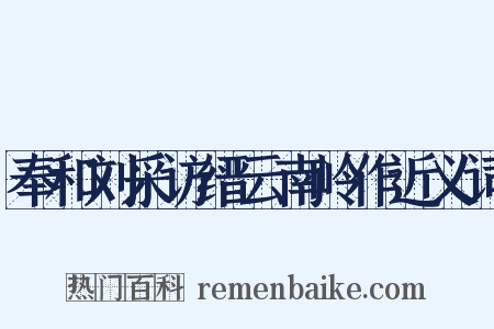 奉和刘采访缙云南岭作近义词是什么意思的图片